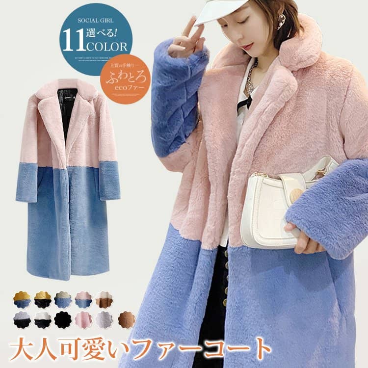 【今季必見】11色 大きいサイズ 配色 長袖 ふわふわ 防寒保温性 ロング ファーコート